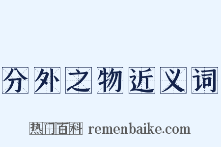 分外之物近义词是什么意思的图片